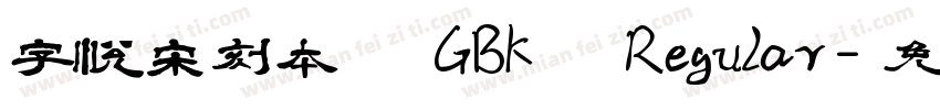 字悦宋刻本 GBK Regular字体转换